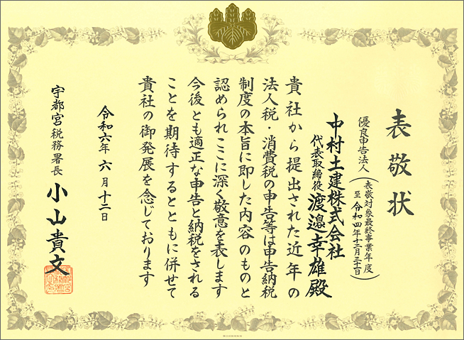 令和6年6月12日、宇都宮税務署長より優良申告法人の表敬状を頂きました。